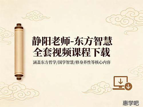 静阳老师-东方智慧全套 视频课程下载第1张-惠学吧-虚拟资源货源网 静阳老师 东方智慧全套 视频课程下载